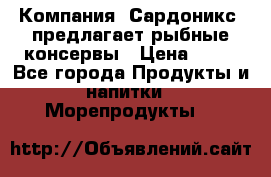 Компания “Сардоникс“ предлагает рыбные консервы › Цена ­ 36 - Все города Продукты и напитки » Морепродукты   